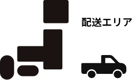 配送エリア